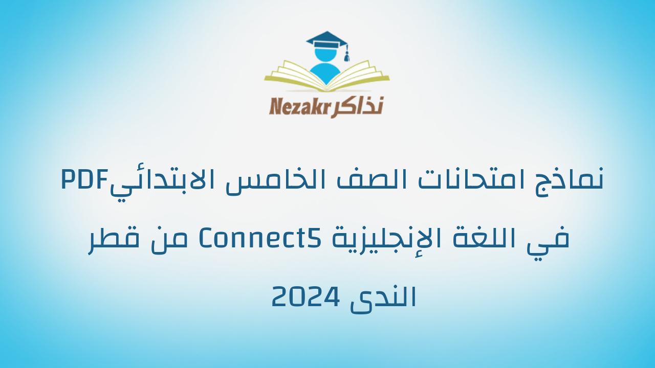 نماذج امتحانات الصف الخامس الابتدائي PDF في اللغة الإنجليزية Connect5 من قطر الندى 2024